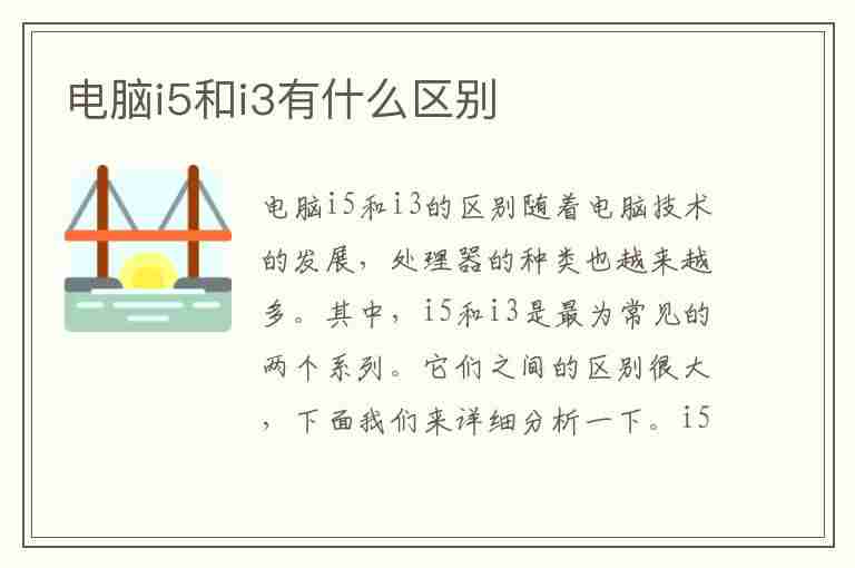 电脑i5和i3有什么区别(电脑i5和i3有什么区别是什么意思)